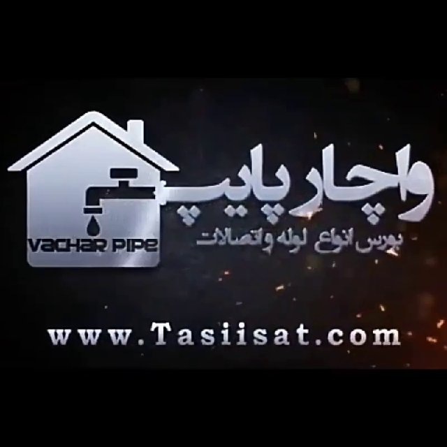 کانال قیمت لوله و اتصالات | واچارپایپ