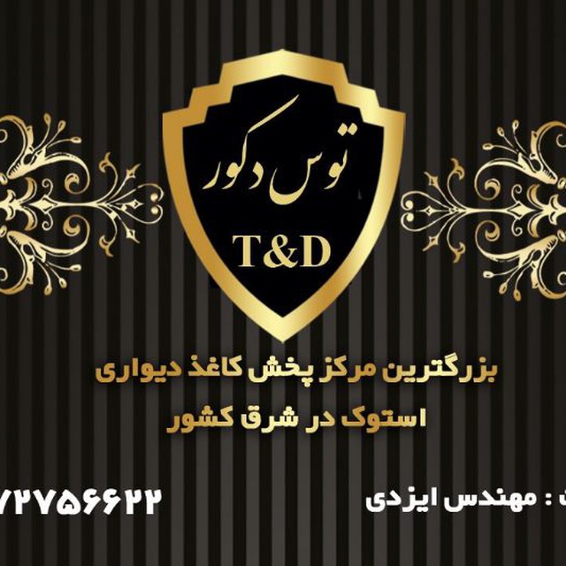 کانال توس دکور (T 