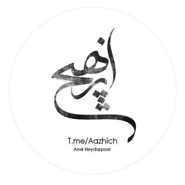 کانال AZ HICH | اَزهیچ