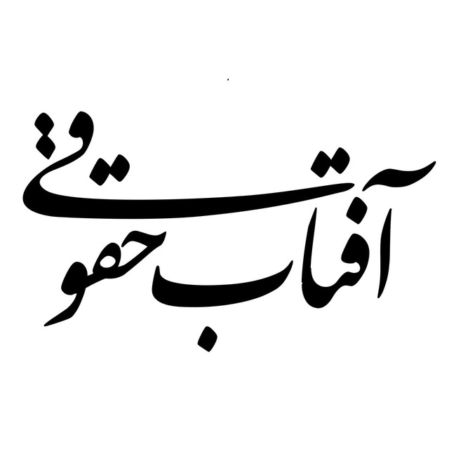کانال آفتاب حقوقی | اخبار حقوقی و اجتماعی