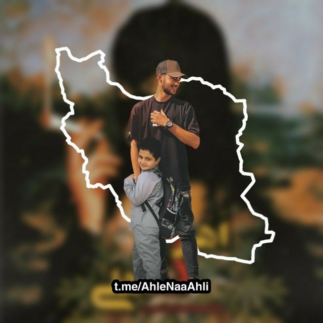 کانال اهل نا اهلی