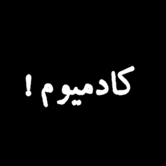 کانال کادمیوم