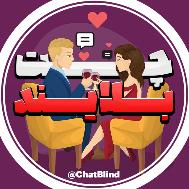 کانال چت بلایند | ربات ناشناس