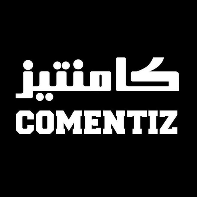 کانال Comentiz | کامنتیز