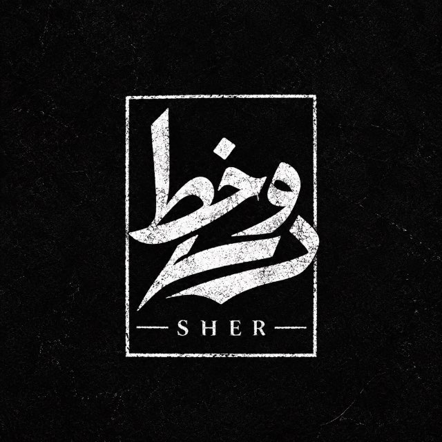 کانال دوخـط | SHER