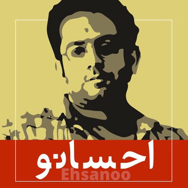 کانال احسانو|Ehsanoo