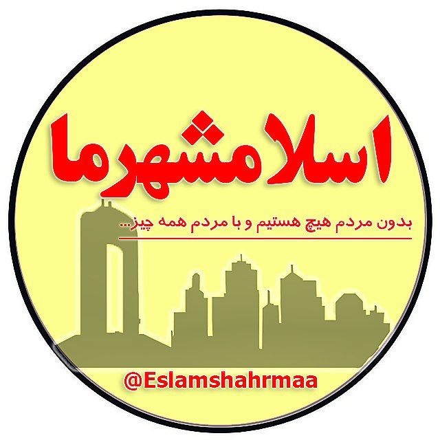 کانال اسلامشهرما