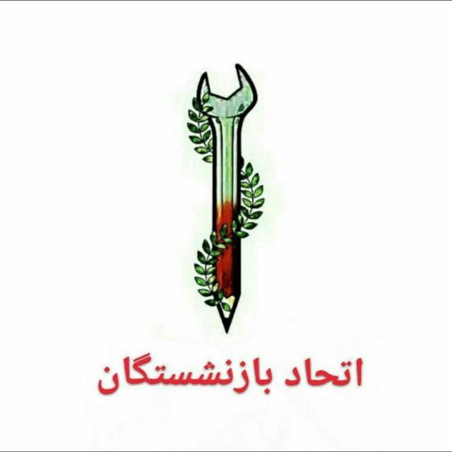 کانال اتحاد بازنشستگان