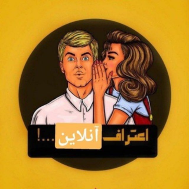 کانال اعتراف میکنم 