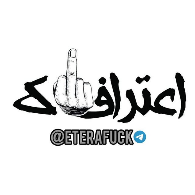 کانال اعترافاک | eterafuck