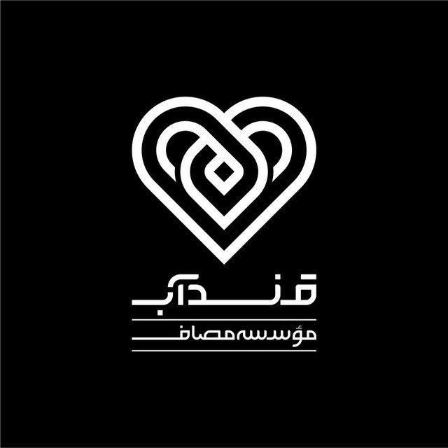 کانال قنداب (واحد خانواده مؤسسه مصاف)