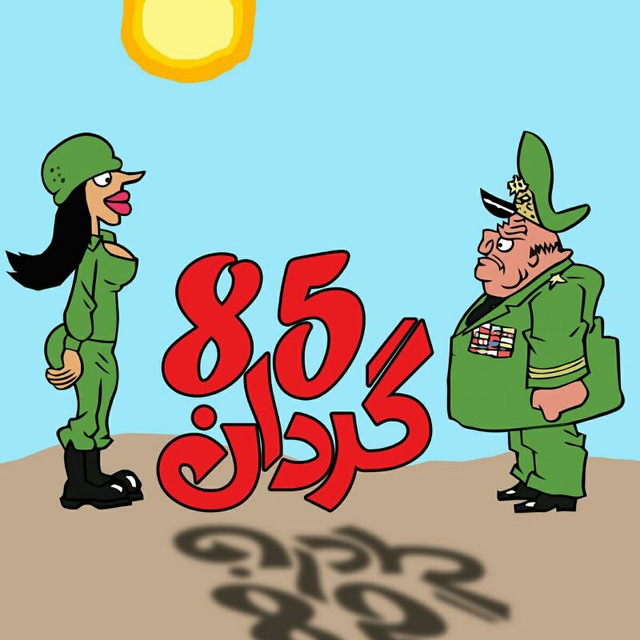 کانال گردان85