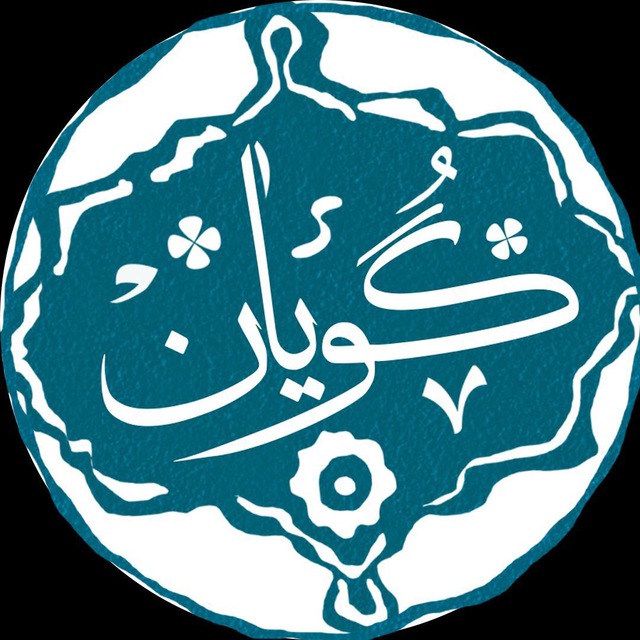 کانال گویان