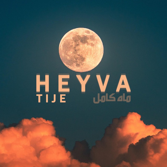 کانال ماه کامل|  heyva tije 