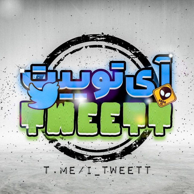 کانال آی توییت