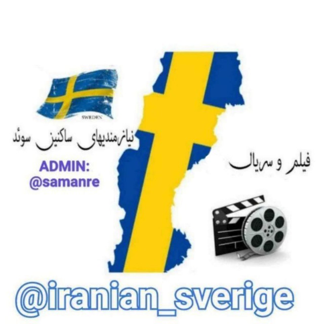 کانال نیازمندیهای ساکنین سوئد