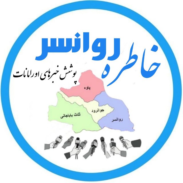 کانال خاطره روانسر