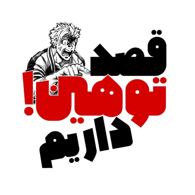 کانال ֹ‌‌‌‌‌‌‌‌قصد توهین‌ داریم 🫵🏼