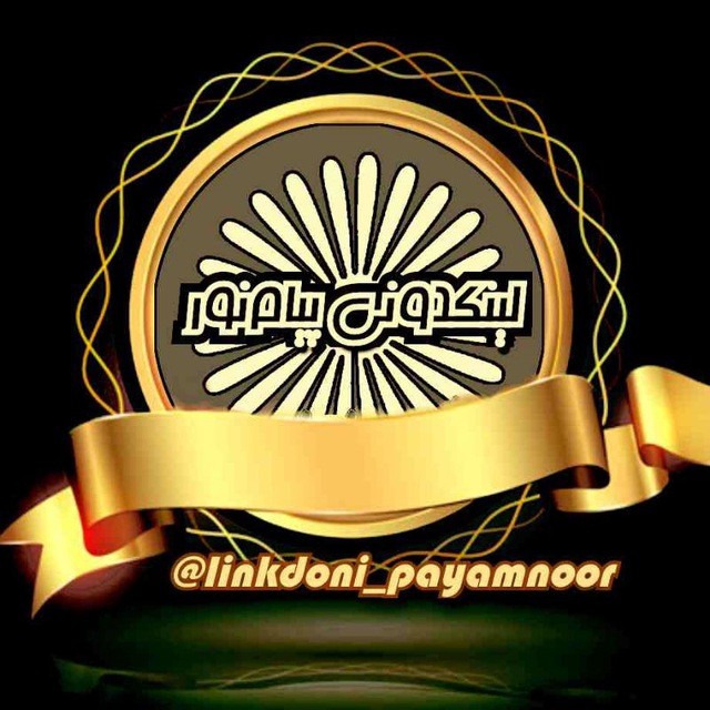 کانال لینکدونی پیام نور | Linkdoni_payamnoor@