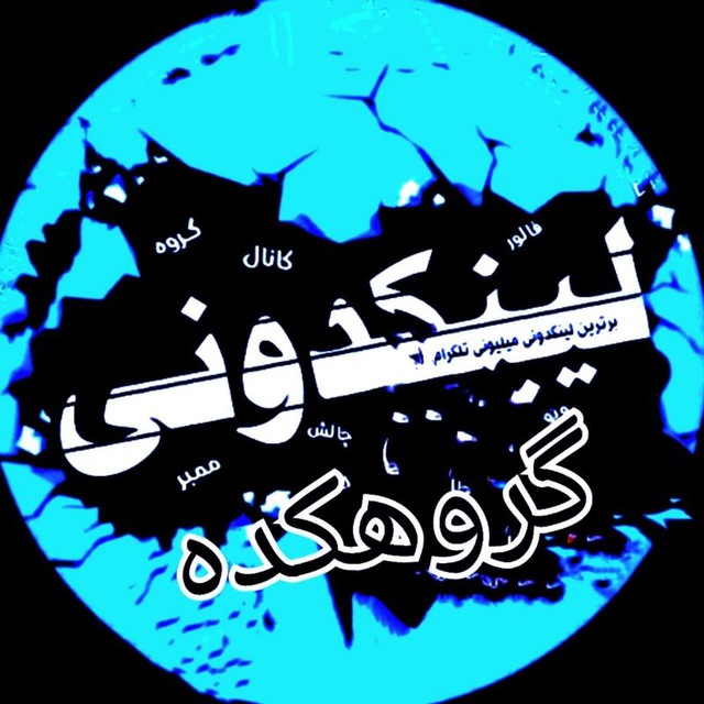 کانال لینکدونی | گروهکده| تک