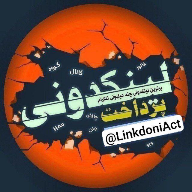 کانال لینکدونی| گروهکده