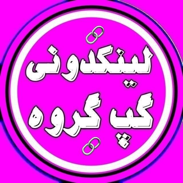 کانال لینکدونی گپ گروه| link doni