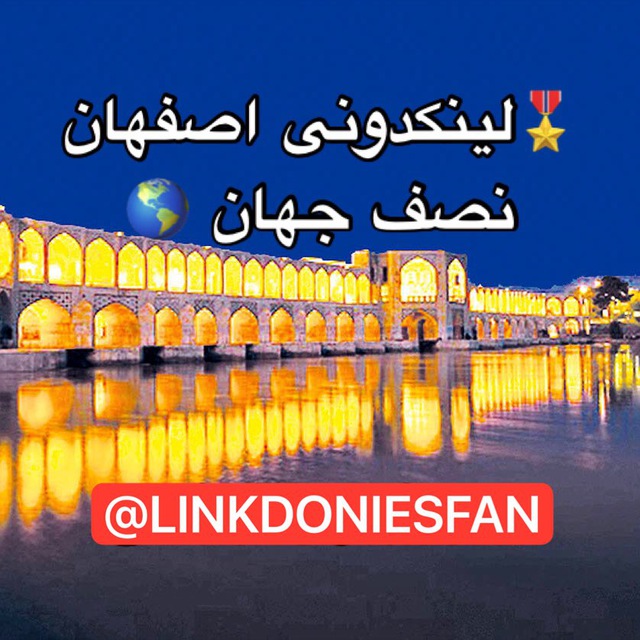 کانال لینکدونی اصفهان گروهکده اصفهانیا 🌍 گروه اصفان لینگدونی اصفهان گپ