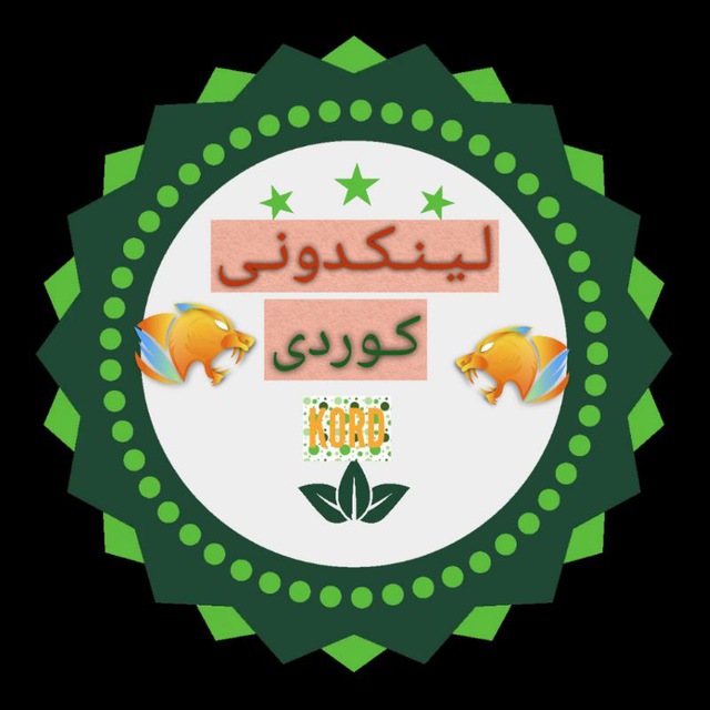 کانال لینکدونی کوردی | لکی| لری