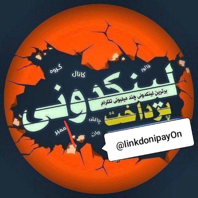 کانال لینکدونی | گروهکده 