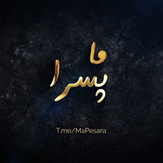 کانال ما پسرا 