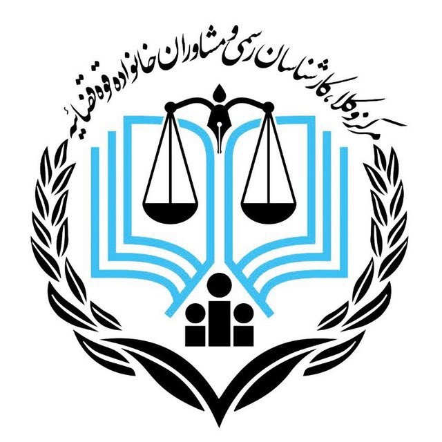 کانال مرکز وکلا| کارشناسان رسمی و مشاوران خانواده قوه قضائیه