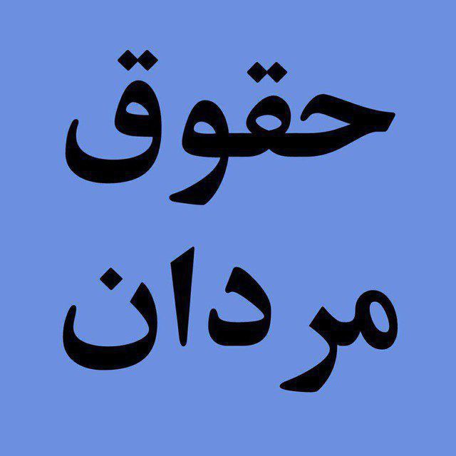 کانال حقوق مردان