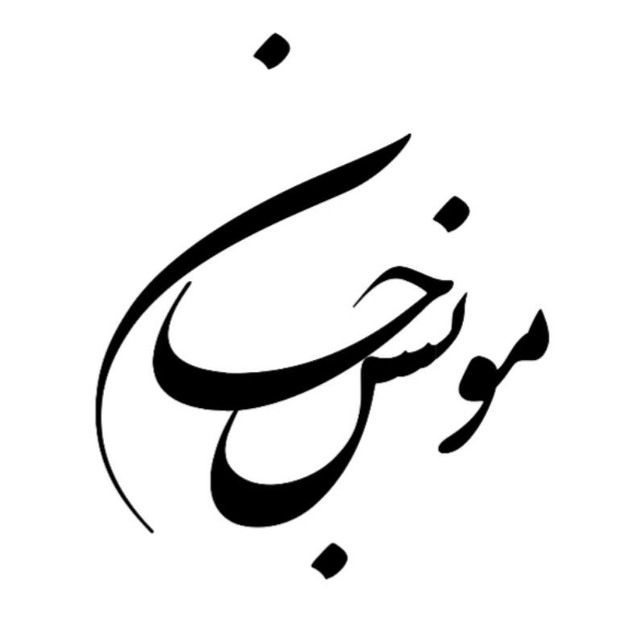 کانال مونس جان