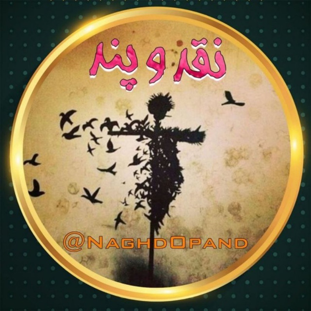 کانال نقد و پند