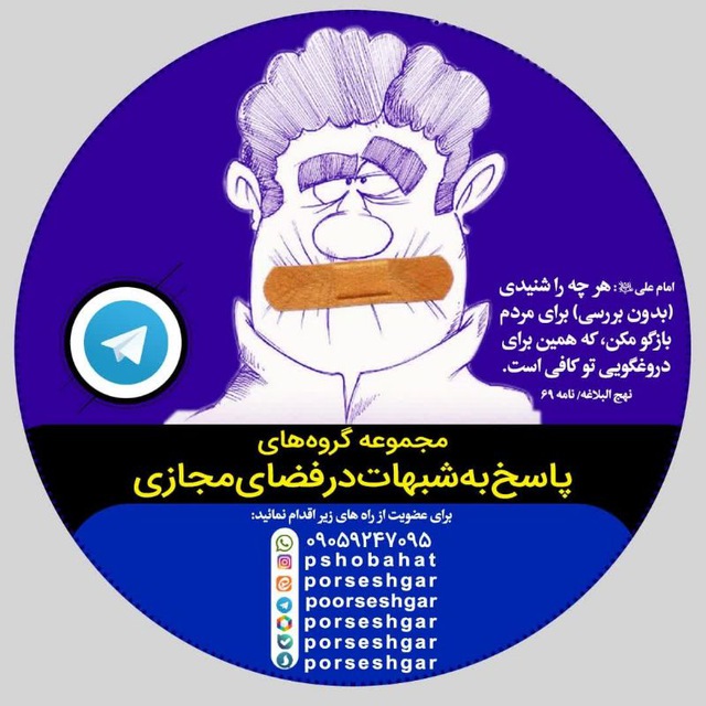 کانال پاسخ به شبهات و شایعات۲۰۲۵