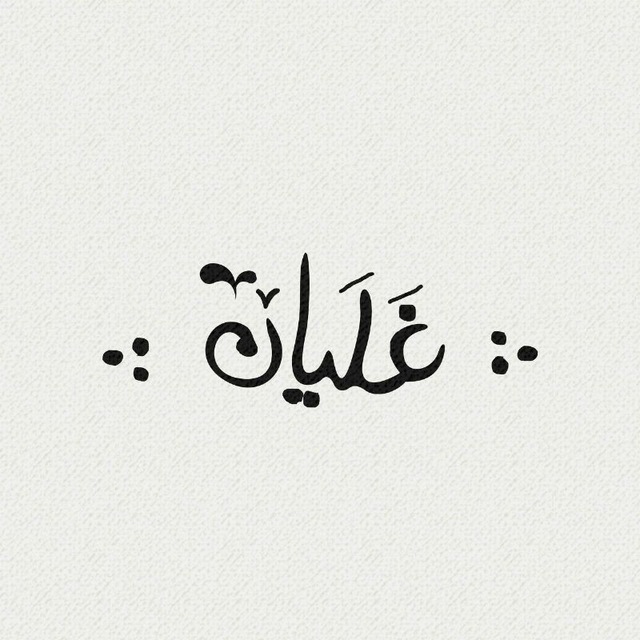 کانال  غَلَیان 