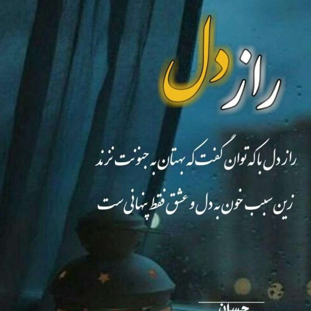 کانال راز دل ما