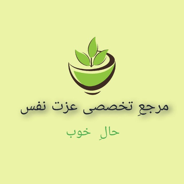 کانال عزت نفس  | رشد فردی 