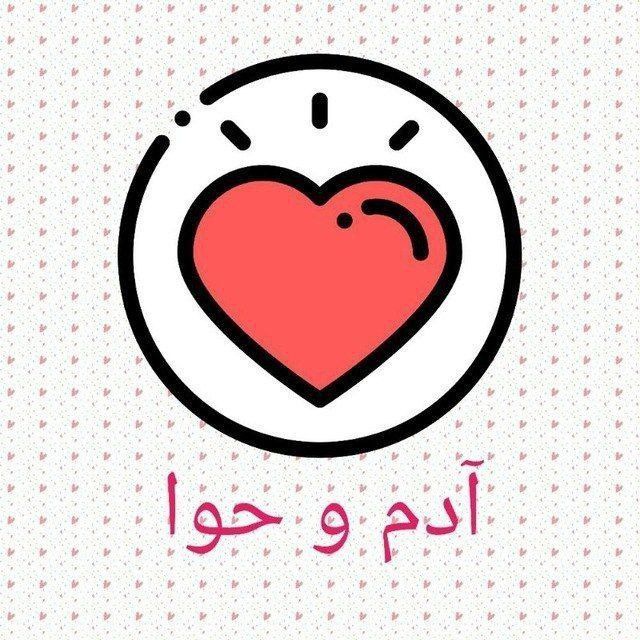 کانال صیغه و ازدواج موقت | آدم و حوا