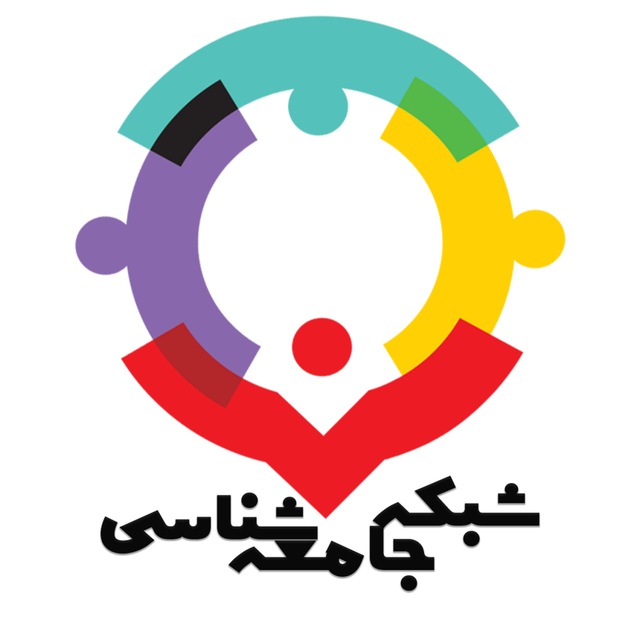 کانال ️ شبکه جامعه شناسی
