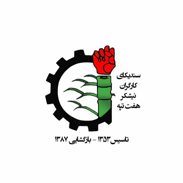 کانال سندیکای کارگران نیشکر هفت تپه