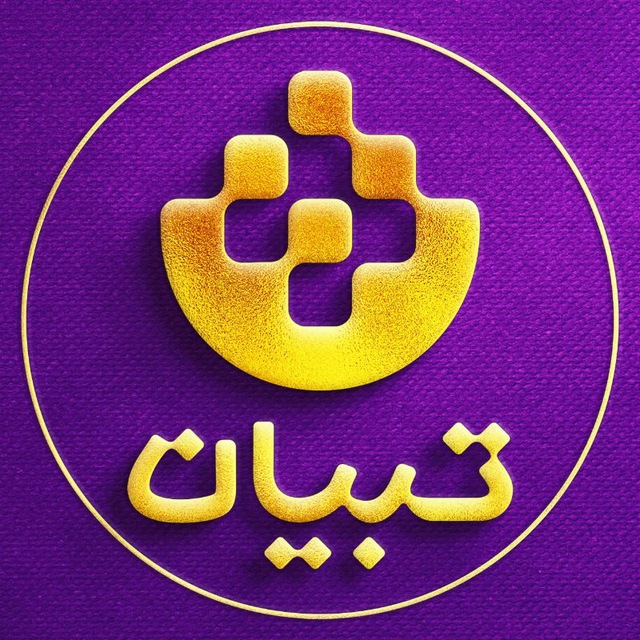 کانال تبیان