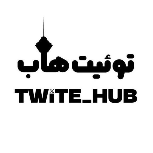 کانال Twite hub | توییت هاب