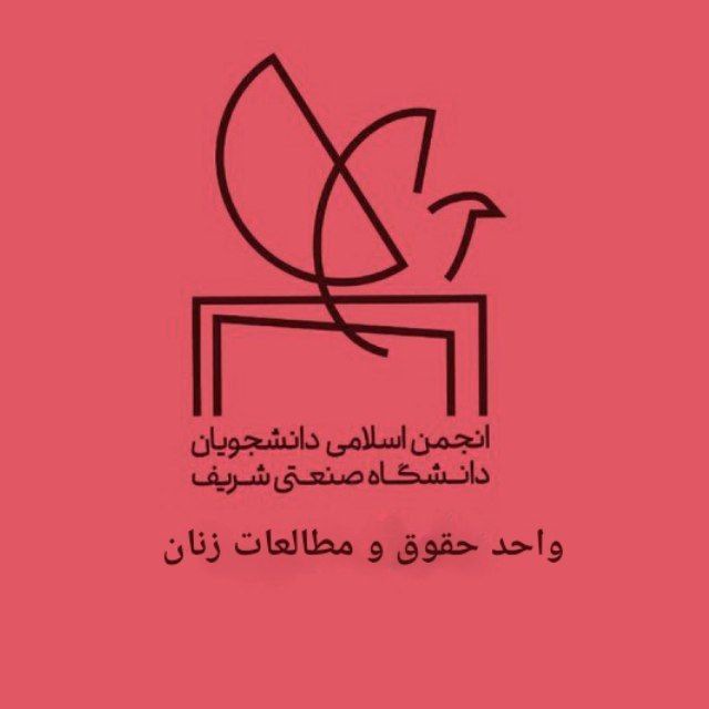 کانال واحد حقوق و مطالعات زنان انجمن اسلامی شریف
