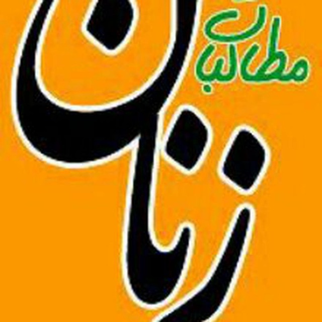 کانال مطالبات زنان