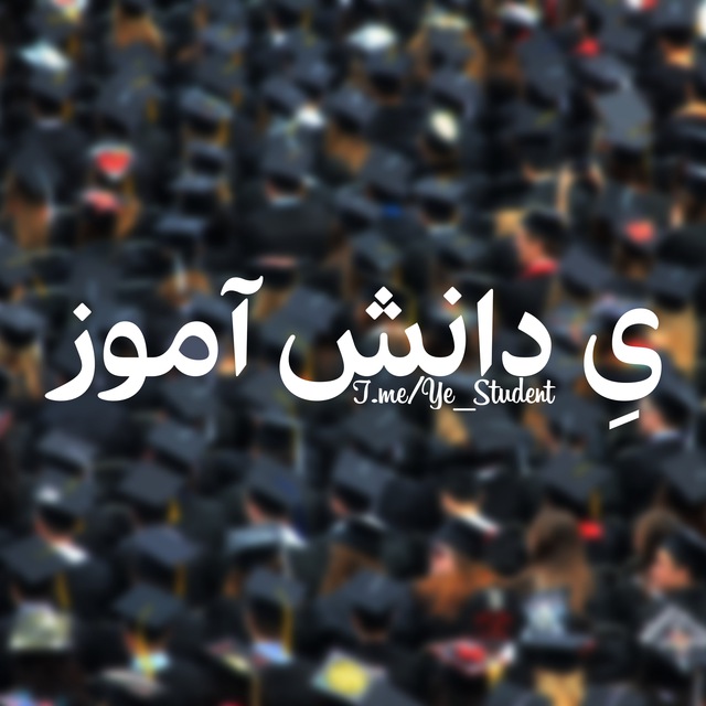کانال یِ دانش آموز