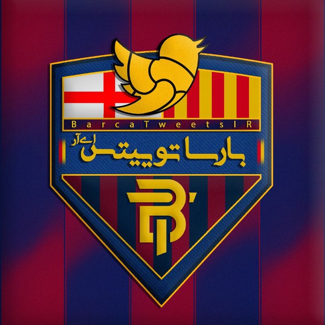 کانال بارسا توییتس | BarcaTweetsIR