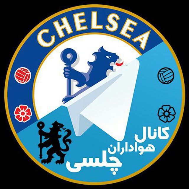 کانال باشگاه فوتبال چلسی| CHELSEA CF