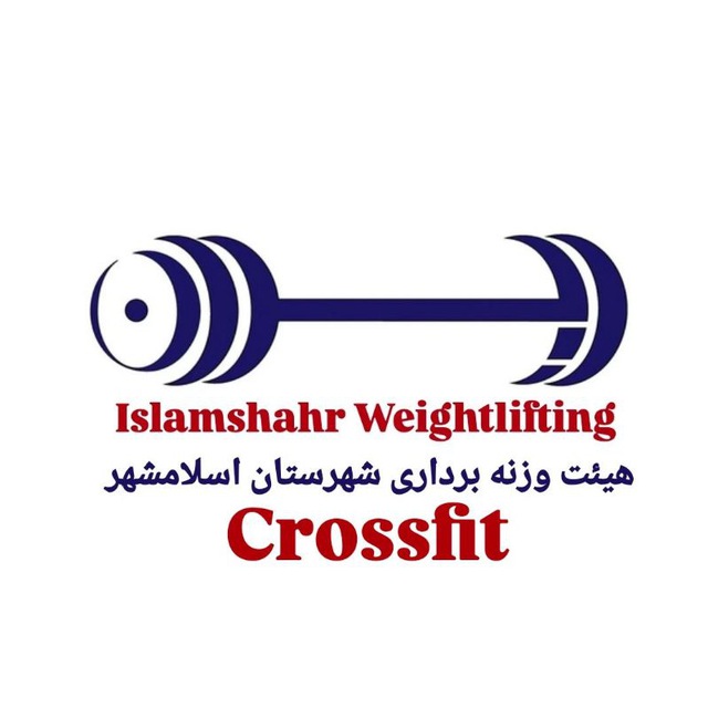 کانال هیات وزنه برداری و کمیته کراسفیت شهرستان اسلامشهر