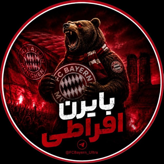 کانال ️بایرن افراطی | Bayern Ultra